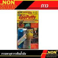 ราคา กาวมหาอุด EPOXY PUTTY 100g กาวดินน้ำมัน (22000102729)