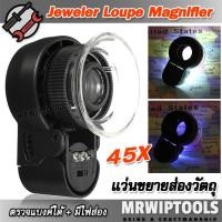 ราคา UV LED 45X Jeweler Loupe Magnifier แว่นขยายตัวอักษร ขยาย 45 เท่า เลนส์ 21 mm มีไฟ 2 ดวง แว่นขยาย เช็คแบงค์ได้ ส่องดูพระ (52454444722)