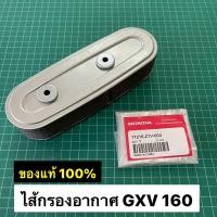 ราคา ไส้กรองอากาศ GXV160 ของแท้ เบิกศูนย์ ฮอนด้า 100% รถเข็นตัดหญ้า Honda (6297643162)
