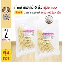 ราคา Pet8 Cotton Bud ก้านสำลีพันไม้ 6” เช็ดหู ผลิตจากฝ้ายธรรมชาติ สำหรับสุนัขและแมว Size S (100 ชิ้น/แพ็ค) x 2 แพ็คet8 Cotton (5301134766)