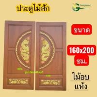 ราคา ประตูมังกร ไม้สัก 160x200 แกะลาย ไม้อบแห้ง (43678328279)