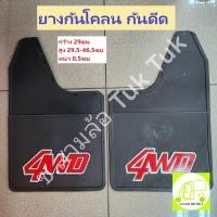 ราคา ยางกันโคลน กันดีด กันเปื้อน ยางอเนกประสงค์ 4WD สามล้อตุ๊กตุ๊ก มอเตอร์ไซต์ รถไถ รถลาก รถใหญ่ รถบรรทุก ซ.สามล้อ Tuk Tuk2 (24364468467)