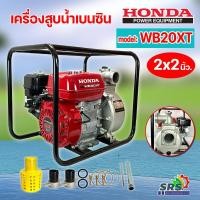 ราคา HONDAเครื่องสูบน้ำเครื่องยนต์เบนซินรุ่นWB-20XTXปั้มสูบน้ำเครื่องยนต์HONDA-เครื่องยนต์4จังหวะขนาด2นิ้ว (18558056535)