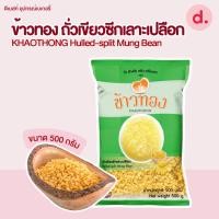 ราคา Khaothong ข้าวทอง ถั่วเขียวซีกเลาะเปลือก 500 กรัม (25382588483)