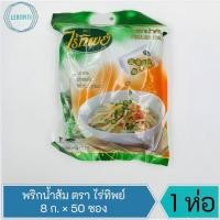 ราคา พริกน้ำส้ม พริกน้ำส้มหั่น ตราไร่ทิพย์ น้ำหนักซองละ 8 ก. บรรจุ 50 ซอง / ห่อ (14949491089)