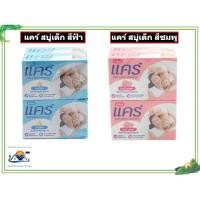 ราคา แคร์ สบู่เด็ก ขนาด 60 กรัม แพ็ค 4 ก้อน รหัส : 460343/460369 (48904227836)