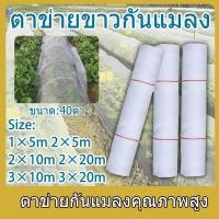ราคา มุ้งขาวกันแมลง มุ้งขาว มุ้งขาวโรงเรือน 40ตา มุ้งกันแมลงผัก ตาข่ายกันแมลง มุ้งโรงเรือน กันแมลง มุ้งปลูกผัก (24247232109)