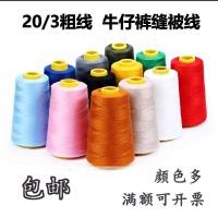 ราคา 0ด้ายหนาครัวเรือนกางเกงยีนส์ด้ายจักรเย็บผ้าด้ายเจดีย์ด้ายเย็บมือด้ายกระเป๋าเย็บด้ายผ้านวมด้ายเย็บผ้า (45703574476)