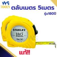 ราคา ตลับเมตร Stanley รุ่น180ปี ตลับเมตร5เมตร (22177812910)