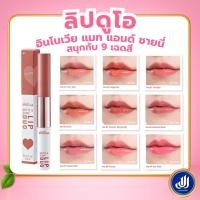 ราคา กิฟฟารีน ลิปแมท อินโนเวีย แมท แอนด์ ชายนี่ ลิป ดูโอ Innovia Matte & Shiny Lip duo Giffarine (42320504880)