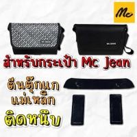ราคา (พร้อมส่ง) อุปกรณ์ถนอม กระเป๋า MC Jeans // ดันทรง ตีนตุ๊กแก ฟิล์มกันมุมถลอก (28793462359)