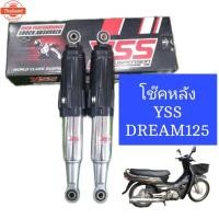 ราคา โช๊ค​หลัง​ดรีม​125 DREAM125 YSSแท้ สเปคเดิมๆคู่ตัวรถ (41414734623)