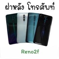 ราคา F/L Reno2f ฝาหลังReno2f ฝาหลังReno2f ฝาหลังReno 2f ฝาหลังรีโน่2f (13424814538)