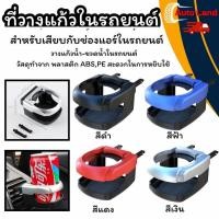 ราคา พร้อมส่งที่วางแก้วในรถยนต์ ที่วางแก้วพับ ที่วางแก้ว ที่วางแก้วน้ำ ที่วางของดื่ม ที่วางขวดน้ำ สอนค้าในไทย (5974462289)