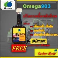 ราคา หัวเชื้อปรับเกรดน้ำมันเชื้อเพลิง Omega903 แถมพวงกุญแจOmega (24276081495)
