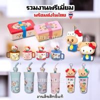 ราคา [พร้อมส่งในไทย] แก้วเก็บเย็น แก้วมัค กล่องข้าว Butterbear งานลิขสิทธ์แท้ 7-11 (45903444707)
