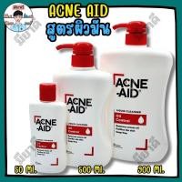 ราคา ACNE AID Liquid Cleanser สูตรสีแดง คลีนเซอร์ล้างหน้าสำหรับผู้มีปัญหาผิวมัน เป็นสิวง่าย (28692977968)