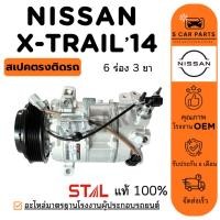 ราคา คอมใหม่ 100% NISSAN X-TRAIL 14 T32 (6 ร่อง 3 ขา) นิสสัน เอ็กซ์เทรล 2014 ที 32 คอมแอร์ คอมเพรสเซอร์ คอมแอร์รถ (26190312514)