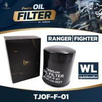ราคา กรองน้ำมันเครื่อง FORD RANGER / FIGHTER WL ลูกสั้น (รุ่นไม่มีเทอร์โบ) OE.WL51-14-302T BY TANGJAI TJOF-F-01 (26107449041)