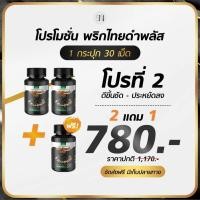 ราคา 2 แถม 1 พริกไทยดำพลัส สมุนไพรเร่งเผาผลาญไขมันเก่า ขับเหงื่อ ขับไขมัน ลดน้ำหนัก กระชับสัดส่วน ลดอ้วน ลดพุง (24813484885)