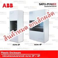 ราคา ABB กล่องครอบเบรกเกอร์ ขนาด 2P / 4P | Plastic Enclosure กล่องครอบ กล่องใส่เบรกเกอร์ กล่องใส่ เบรกเกอร์ ฝาครอบเบรกกอร์... (21414256566)