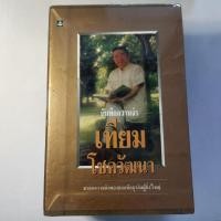 ราคา บันทึกความจำ เทียม โชควัฒนา (3เล่มชุด บรรจุกล่อง) เจ้าของ เครือสหพัฒนฯ ไอดอลของ ตัน ภาสกรนที หรือ คุณตัน อิชิตัน (27315601599)