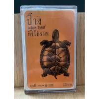 ราคา เทป ป้าง นครินทร์ กิ่งศักดิ์ อัลบั้ม หัวโบราณ เพลงฮิตทั้งอัลบั้ม : เธอมีจริง แก้วตาขาร็อค เขาหรือผม อากาศ ใจเจ้าเอย (29753173923)