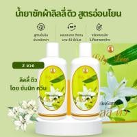 ราคา ลิลลี่ดิว Lily Dew น้ำยาซักผ้าซัมมิทควีน 2 ขวด (1 กล่อง) ขวดละ 300มล. ซักชุดชั้นใน ถุงเท้า ถุงน่อง (24941001177)