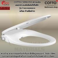 ราคา Cotto ฝารองนั่งอเนกประสงค์ (ไม่ใช้ไฟฟ้า) รุ่น Convenience CVN92203