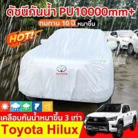 ราคา ผ้าคลุมรถยนต์ กระบะ 4 ประตู Hilux revo กันน้ำ100% ผ้าคลุมรถ toyota ผ้าคุม รถกระบะ ผ้าคลุมรถเก๋ง ผ้าใบคลุมรถ ที่คลุมรถ (26007925536)