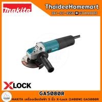 ราคา MAKITA เครื่องเจียรไฟฟ้า 5 นิ้ว X-Lock (1400W) GA5080R รับประกันศูนย์ 1 ปี (23820836725)