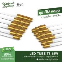 ราคา ชุด 30 หลอด หลอดไฟ LED ขั้วทอง T8 18W 1950lm แสงสีขาวDaylight6500K Thailand Lighting LED (20231752539)