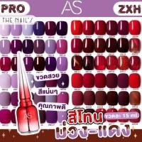 ราคา พร้อมส่ง✨สีเจล AS ขวดแดง โทนสีม่วงแดง สีสวย แน่น ชัด ทาง่าย PRO ZXH (15590177744)