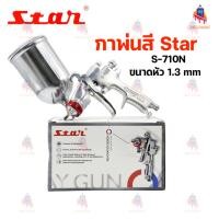 ราคา กาพ่นสี STAR S-710N หัวแดง 1.3mm ถ้วยข้างอะลูมิเนียม 450 ml (28981300270)