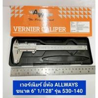 ราคา เวอร์เนียร์ 6"1/128" ยี่ห้อ ALLWAYS รุ่น 530-104 (18293223112)