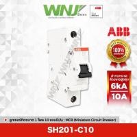 ราคา ABB SH201-C10 เซอร์กิตเบรกเกอร์ MCB 1 โพล 6kA ขนาด 10 แอมป์(A) (22045009445)