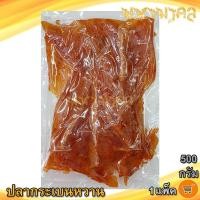 ราคา มหามงคล ปลากระเบนหวาน สีส้ม 500กรัม 1แพ็ค ปลากระเบน กระเบนหวาน ปลาหวาน ปลาตากแห้ง ปลาแห้ง อาหารทะเล (14201852162)