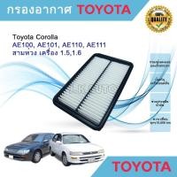 ราคา กรองอากาศ ไส้กรองอากาศ Toyota Corolla AE100, AE101, AE110, AE111, สามห่วง โตโยต้า เครื่อง 1.5,1.6 (23306461329)