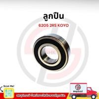 ราคา ลูกปืน 6205 2RS KOYO ของดี (28937544729)