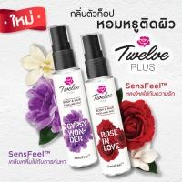 ราคา TWELVE PLUS ทเวลฟ์ พลัส บอดี้ แอนด์ แฮร์ เพอร์ฟูม มิสท์ 25 มล. EXP2026 (19990843881)