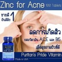 ราคา วิตามินรักษาสิว จากอเมริกา Zinc for acne Puritan’s Pride 100เม็ด สิวแห้งเร็ว รักษาแผลเป็น fr57 (14125493379)