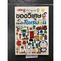 ราคา สารานุกรมของวิเศษในกระเป๋าโดเรมอน ผู้เขียน: ฟูจิโกะ เอฟ ฟูจิโอะ (21782567464)