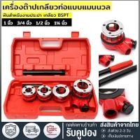 ราคา ชุดต๊าปเกลียวประปา BSP ต๊าปท่อ ต๊าปเกลียว ต๊าปประปา เครื่องต๊าปเกลียวด้วยมือ ท่อน้ำ ขนาด 1/2 , 3/4, 1", 1.1/4" (26319261691)