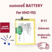 ราคา แบตเตอรี่ BATTERY ใช้สำหรับ VIVO Y53 แถมฟรีชุดไขควง (29573944066)