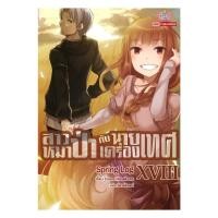 ราคา นายอินทร์ หนังสือ สาวหมาป่ากับนายเครื่องเทศ เล่ม 18 (นิยาย) (40569155157)