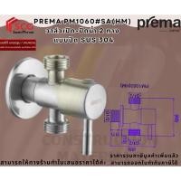 ราคา PREMA PM1060#SA(HM) วาล์วเปิด-ปิดน้ำ 2 ทาง แบบปัด SUS 304 (26882863815)