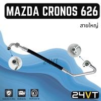 ราคา ท่อแอร์ สายใหญ่ มาสด้า โครนอส 626 6 สูบ (คอม - ตู้) R134A MAZDA CRONOS 626 สาย สายแอร์ ท่อน้ำยาแอร์ (25923571121)
