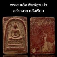 ราคา C003 พระสมเด็จ วัดระฆัง พิมพ์ฐานบัว คว่ำหงาย หลังเรียบ เนื้อผง ขนาด 4x3 cm. (49053789535)