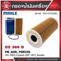 ราคา กรองน้ำมันเครื่อง MAHLE OX 366D PORSCHE รุ่น781 (982) Cayman (981 987), Boxster OE NO. 9A110722400 (41962584613)