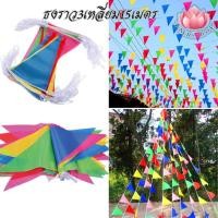 ราคา ธงราว ธงราว7สี ธงราวpvc ยาว15เมตร​30ผืน ประดับงานต่างๆ (5764367311)
